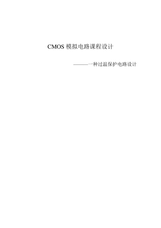 一种过温保护电路设计