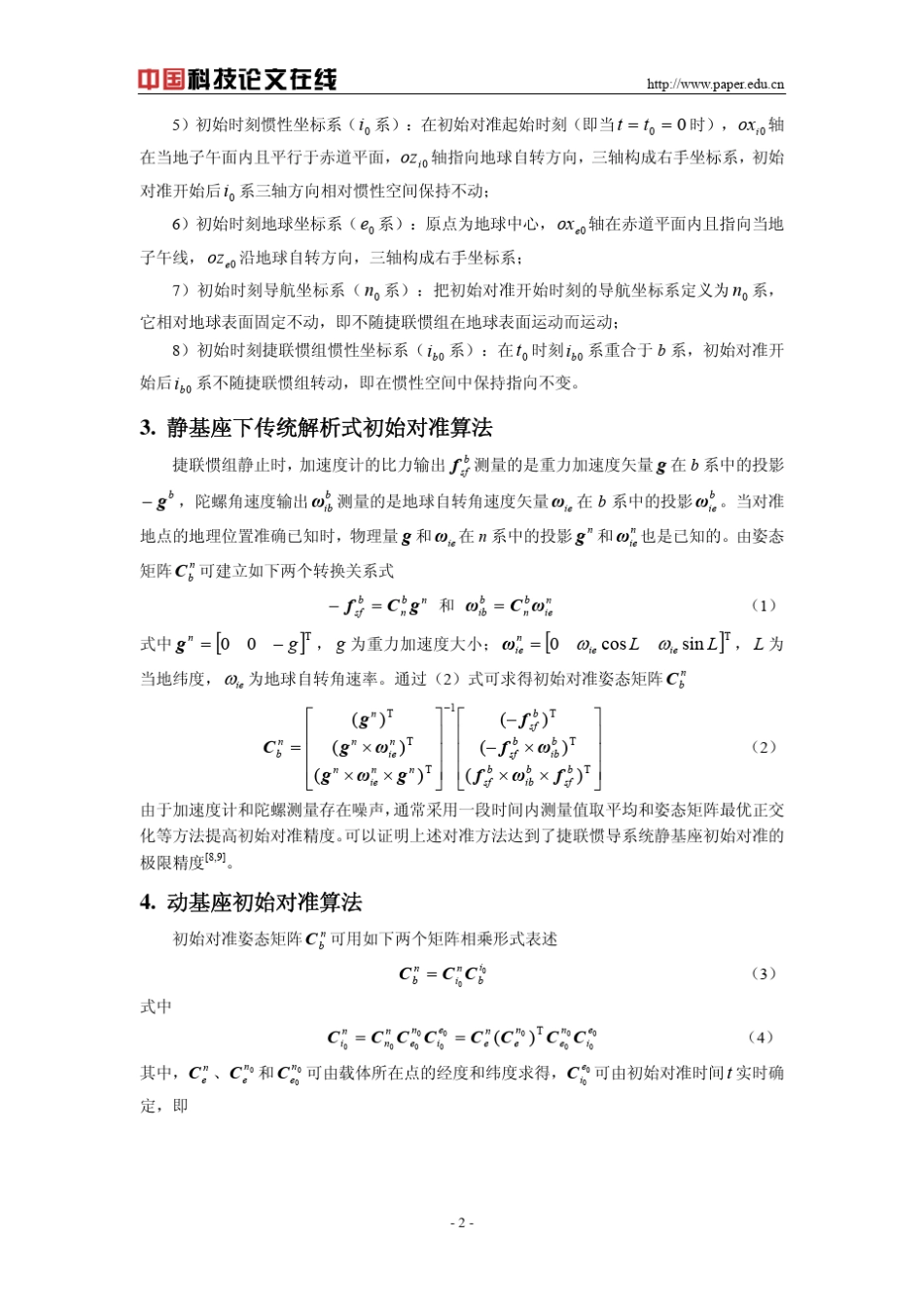 一种适用于捷联惯导系统动基座初始对准的新算法_第2页