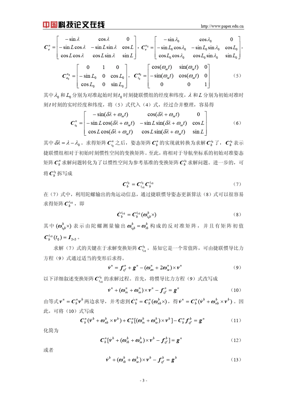 一种适用于捷联惯导系统动基座初始对准的新算法_第3页