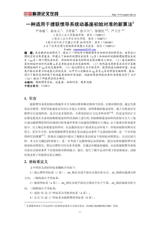 一种适用于捷联惯导系统动基座初始对准的新算法