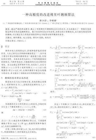 一种高精度的改进傅里叶测频算法