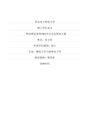 一种高增益宽带CMOS全差分运算放大器