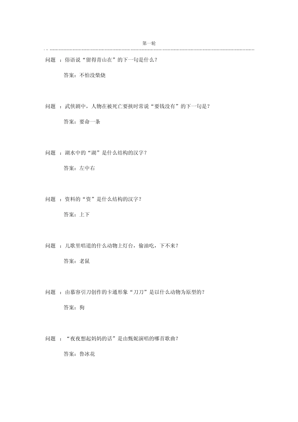 一站到底题库及答案20120920期_第1页