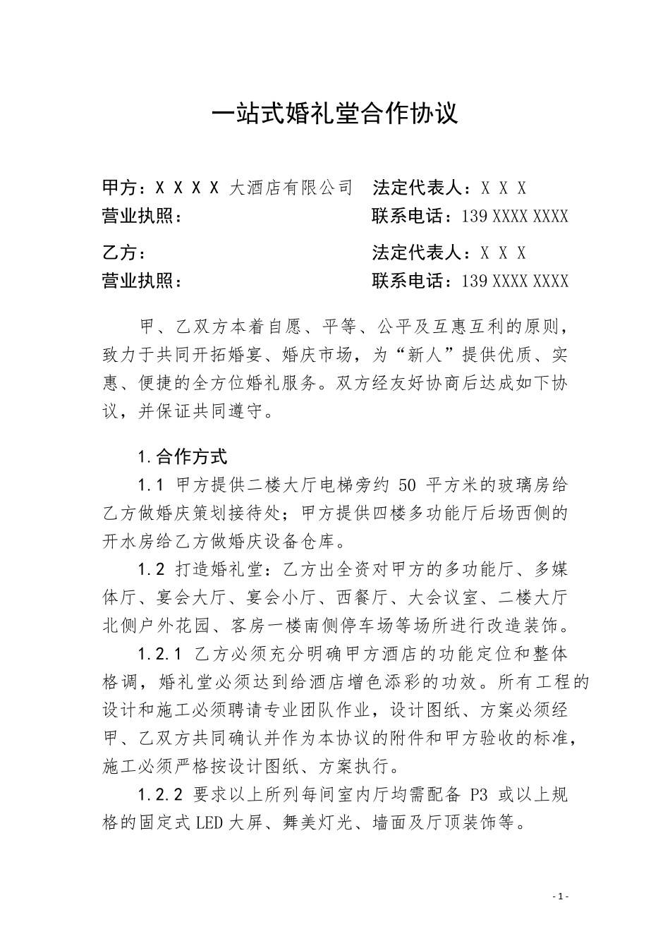 一站式婚礼堂合作协议_第1页
