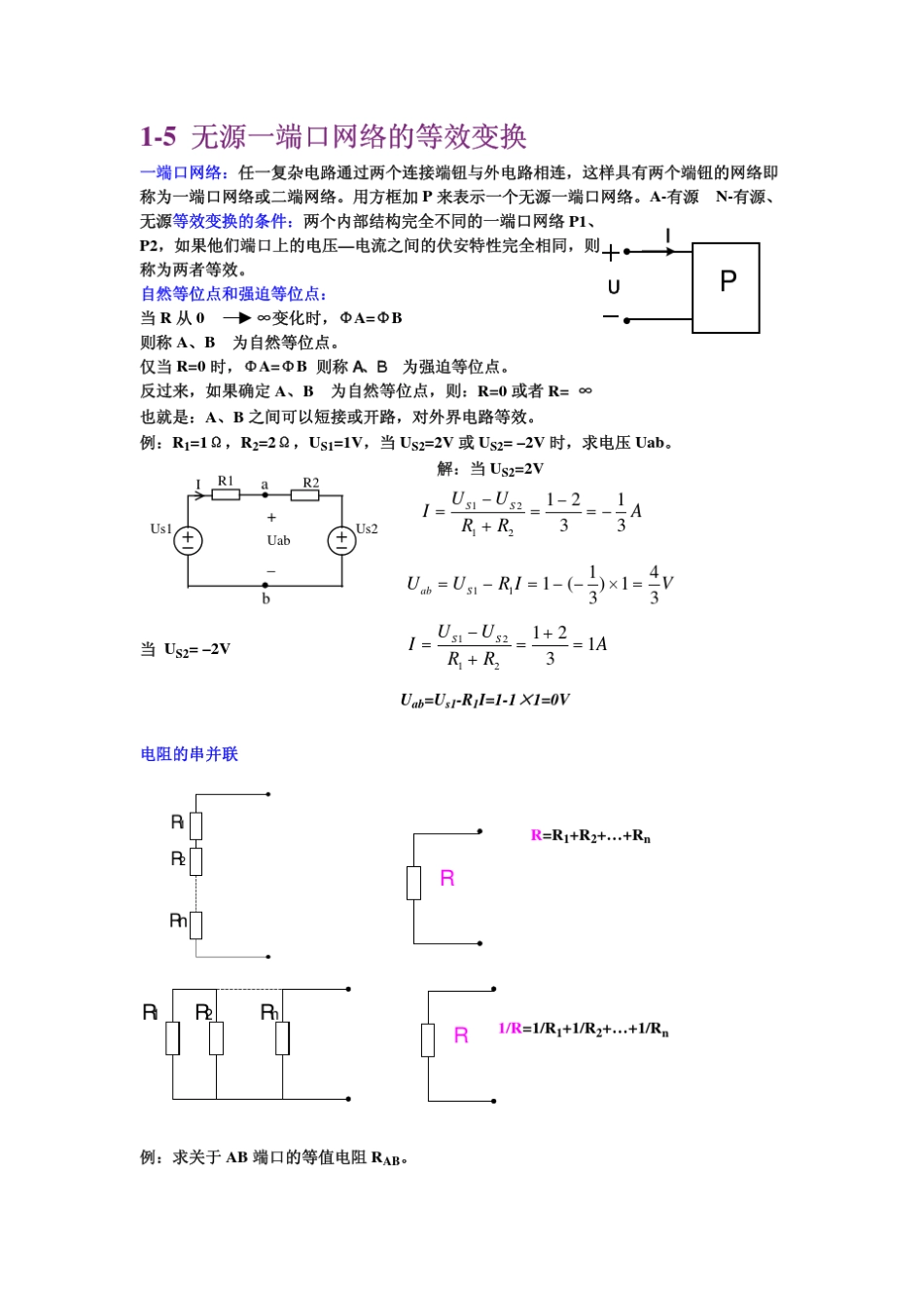 一端口网络：任一复杂电路通过两个连接端钮与外电路相连,这样_第1页