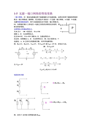一端口网络：任一复杂电路通过两个连接端钮与外电路相连,这样