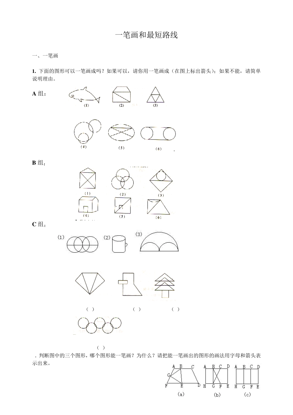 一笔画和最短路线_第1页