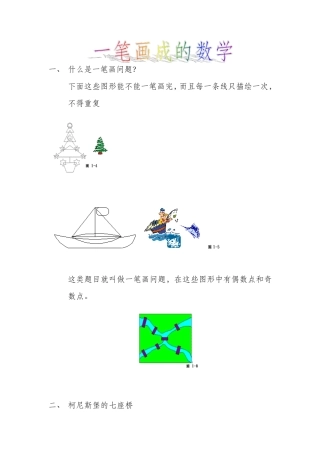 一笔画成的数学