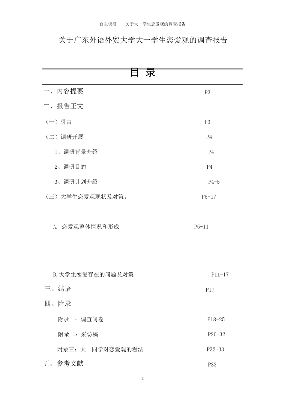 一等奖关于大学生恋爱观念的调研报告_第2页