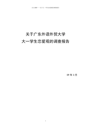 一等奖关于大学生恋爱观念的调研报告