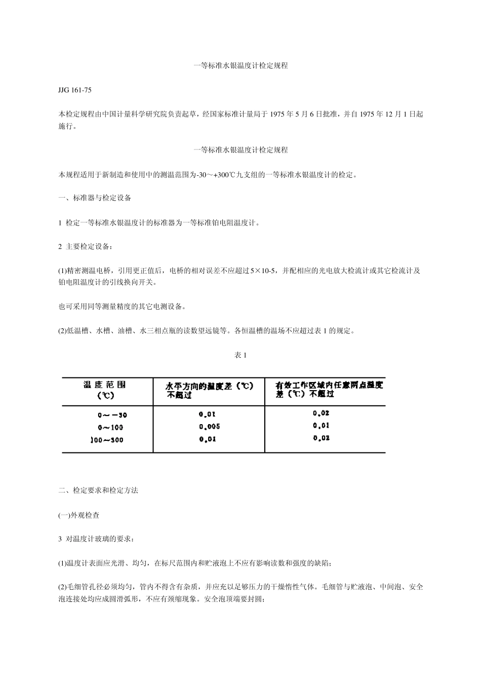 一等标准水银温度计检定规程_第1页