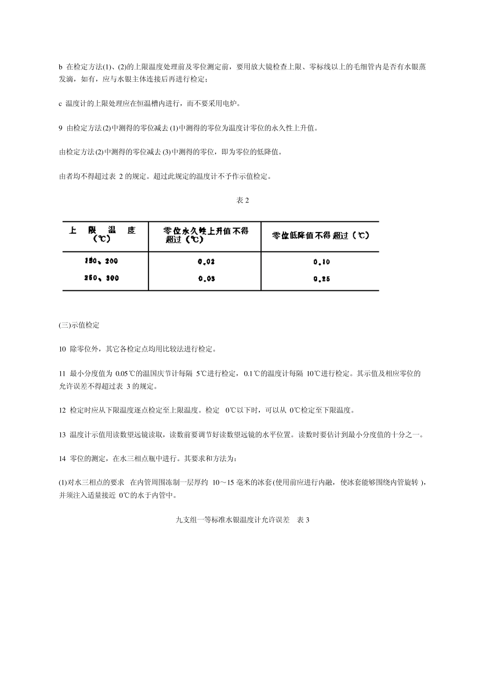 一等标准水银温度计检定规程_第3页