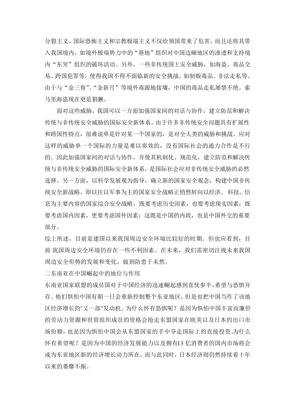 一简述中国周边安全环境及主要热点问题_第3页