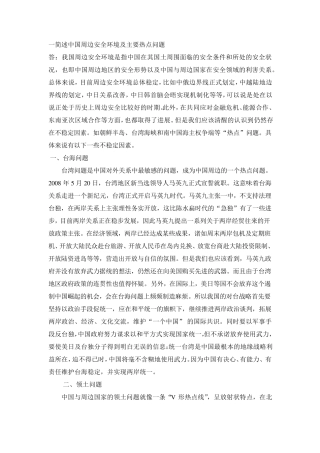 一简述中国周边安全环境及主要热点问题