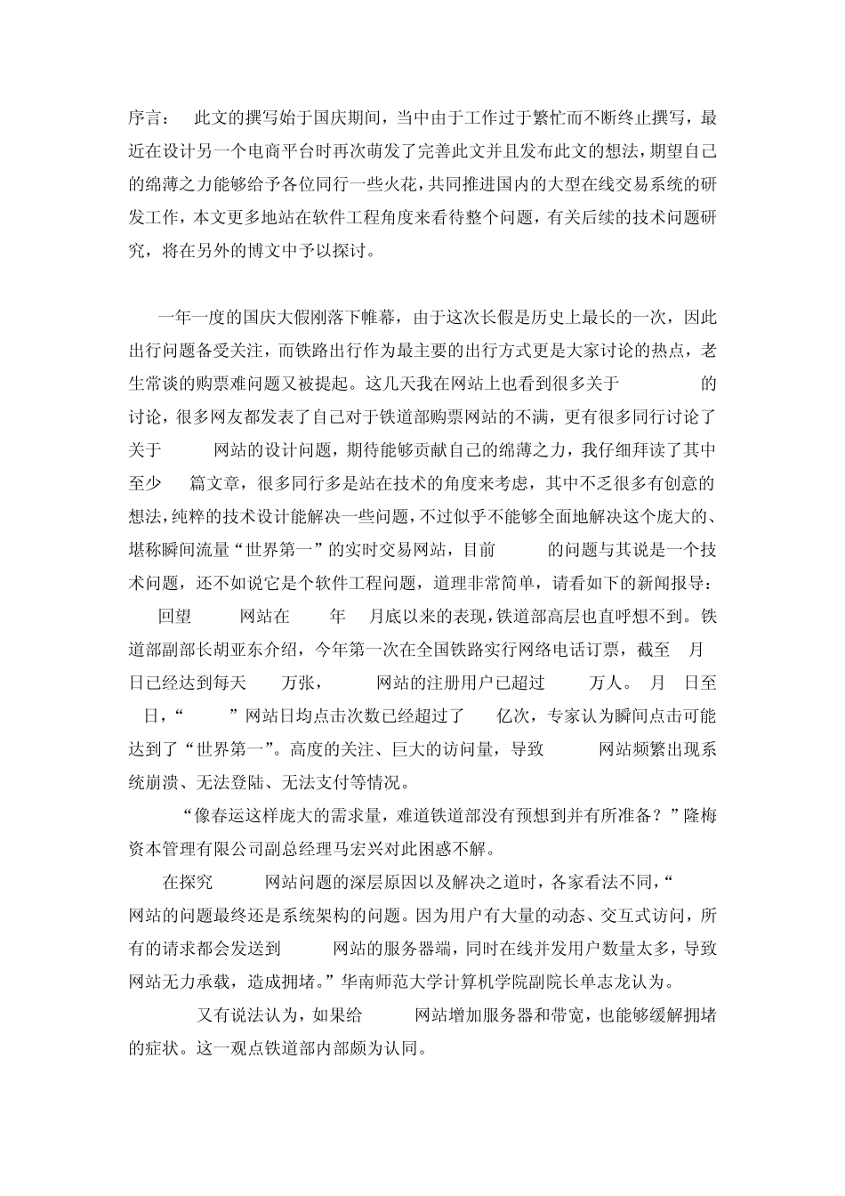 一篇对12306铁路网站问题分析的博文_第1页