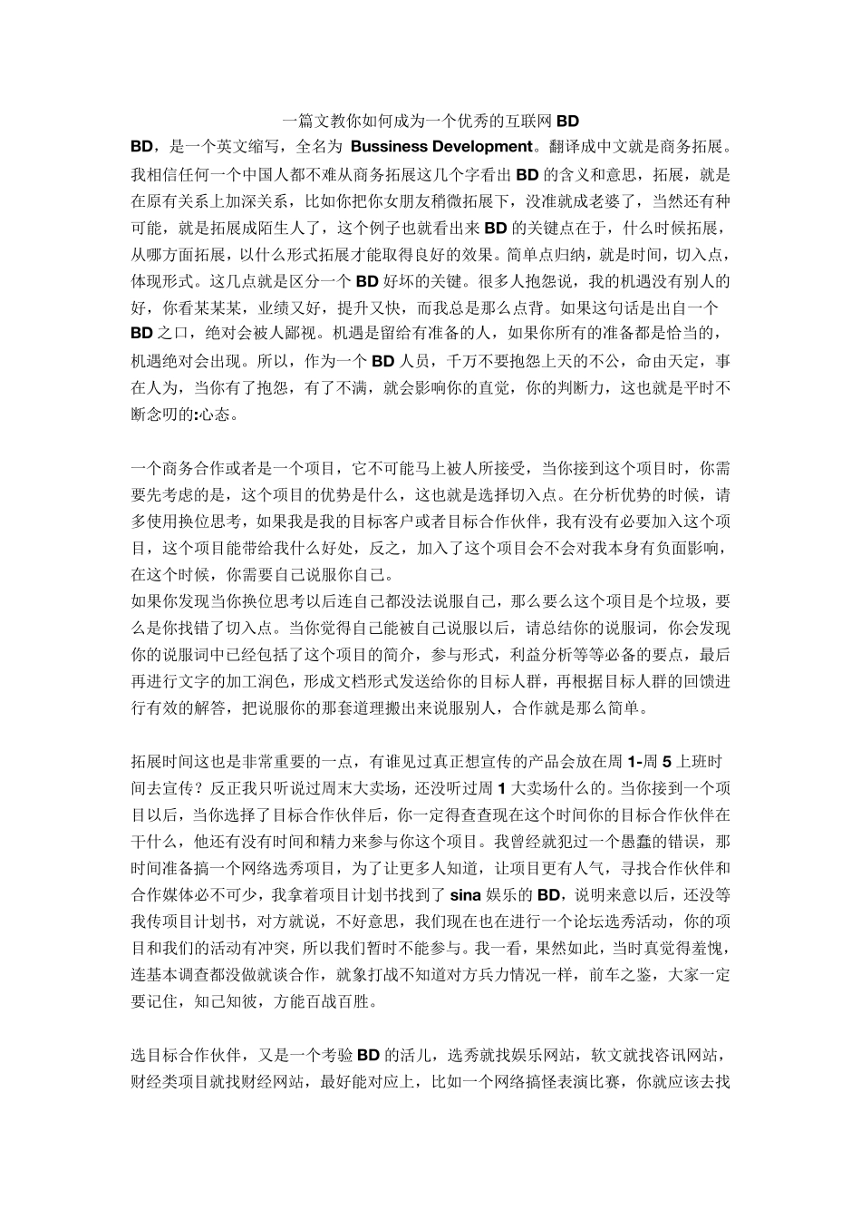 一篇文教你如何成为一个优秀的互联网BD_第1页