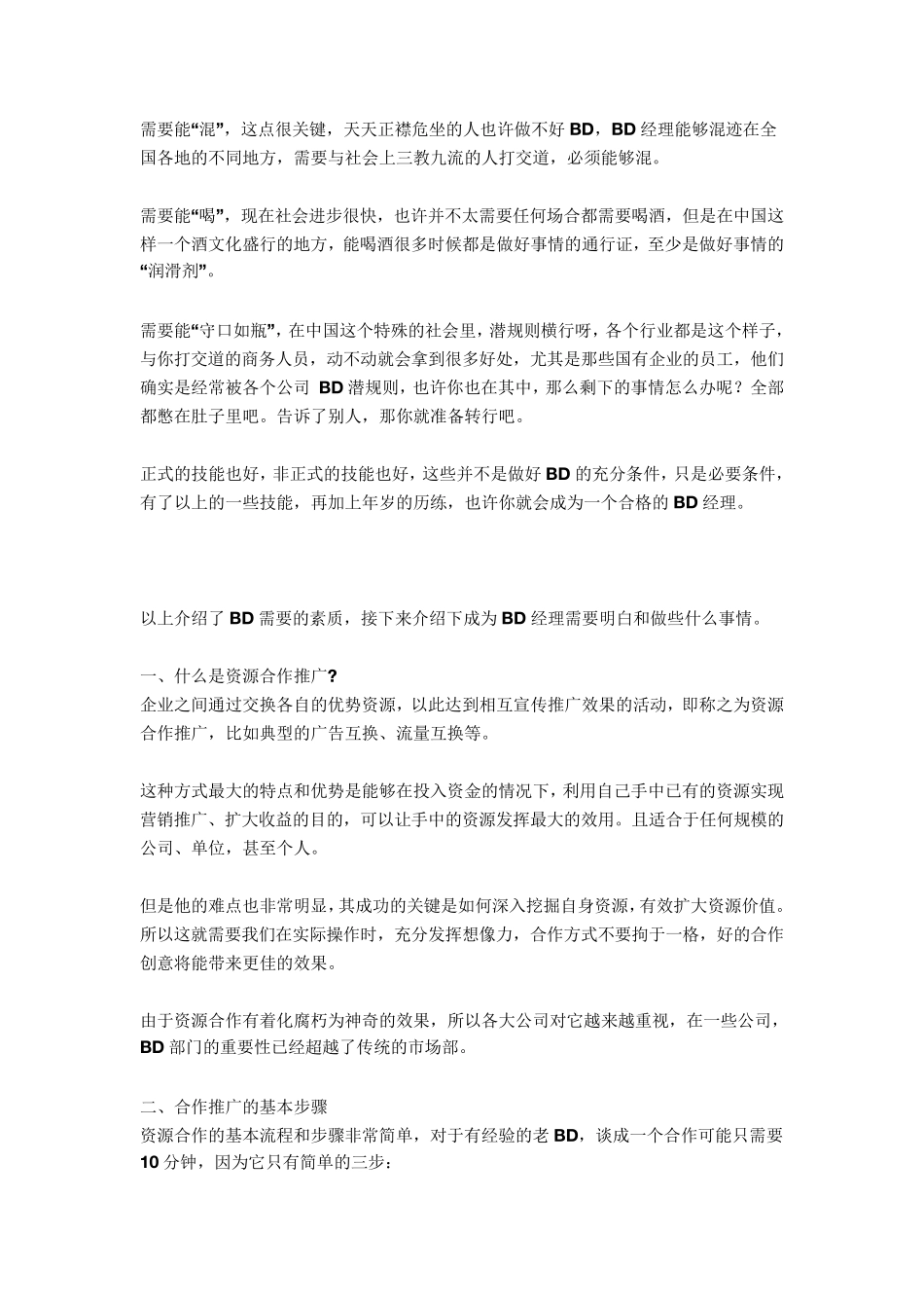 一篇文教你如何成为一个优秀的互联网BD_第3页