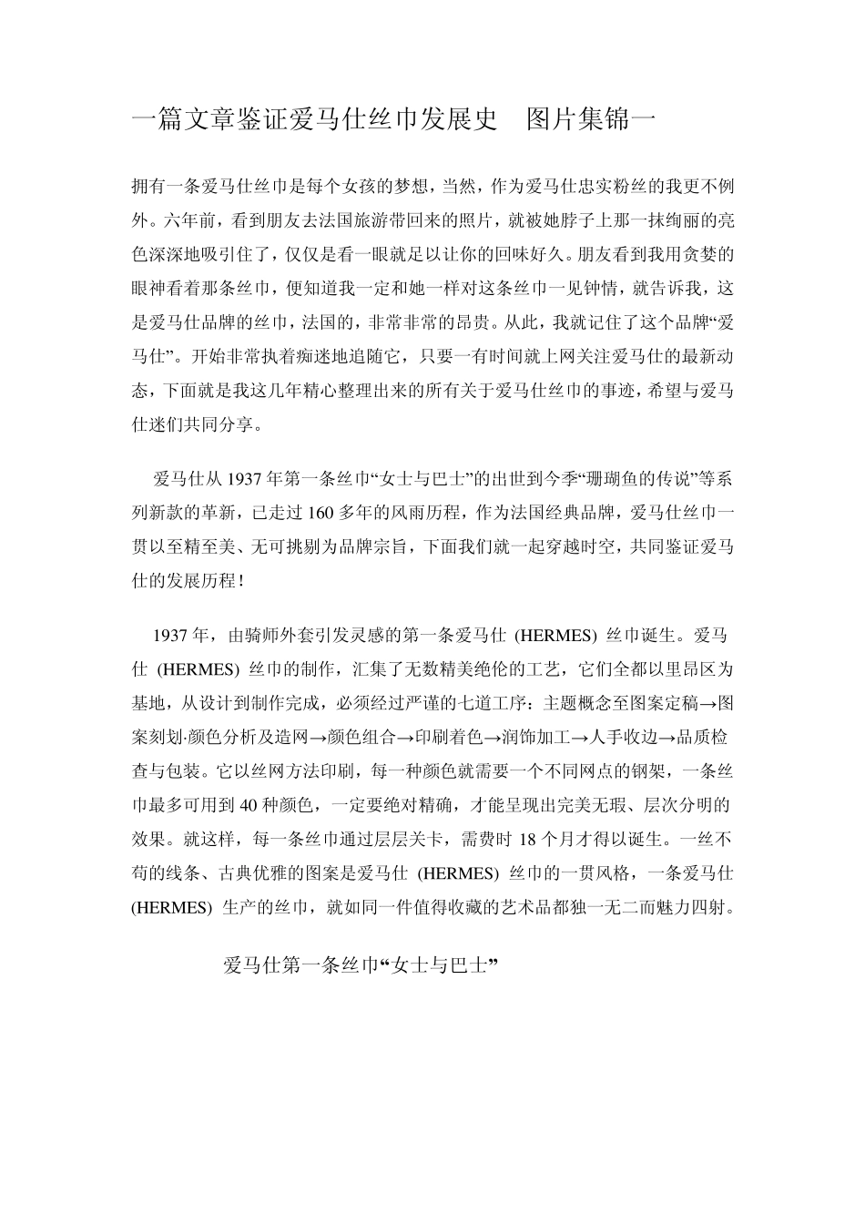 一篇文章鉴证爱马仕丝巾发展史_第1页