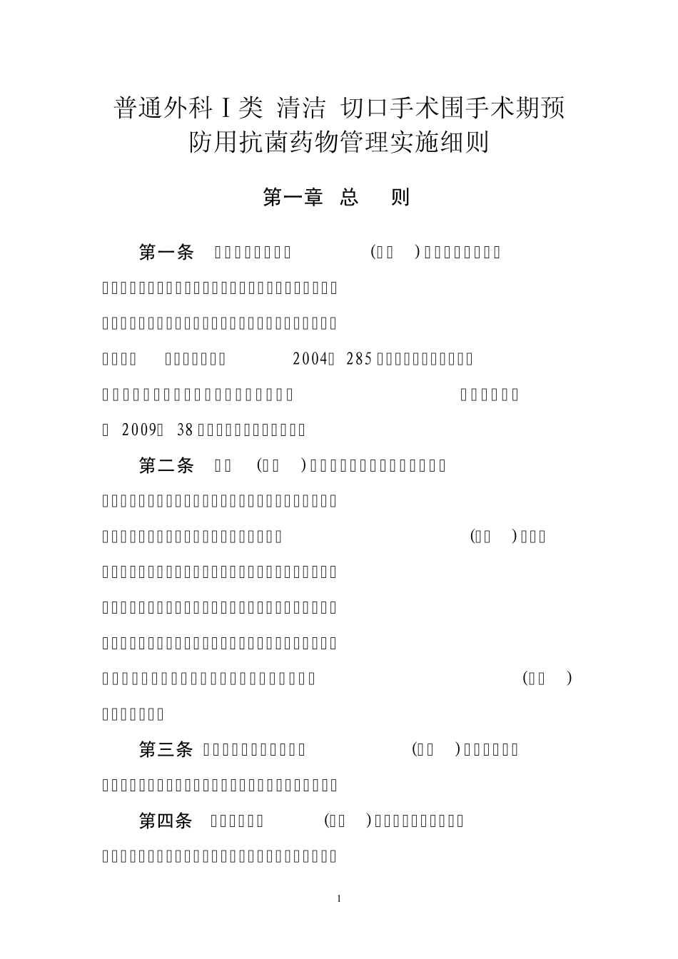 一类切口(清洁)抗菌药物管理实施细则_第1页