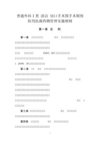 一类切口(清洁)抗菌药物管理实施细则
