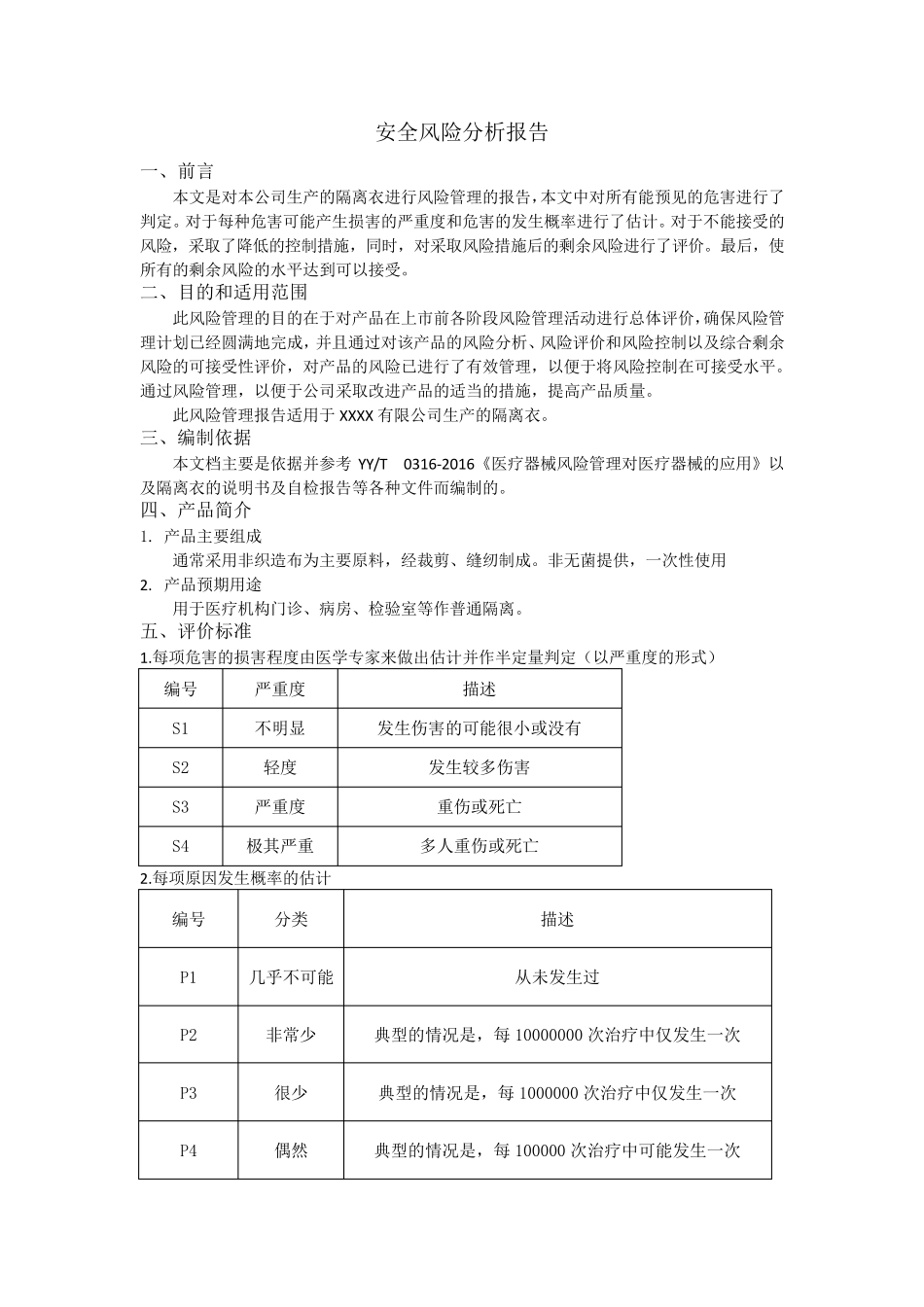 一类医疗器械安全风险分析报告_第2页