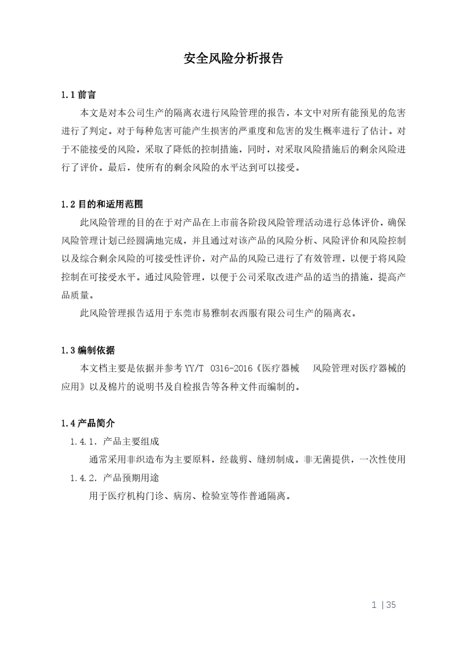 一类医疗器械1隔离衣安全风险分析报告_第1页