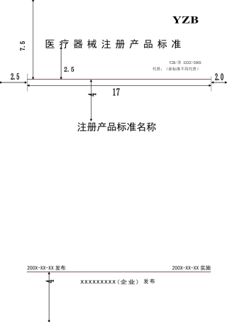 一类医疗器械注册产品标准编写格式示范文本