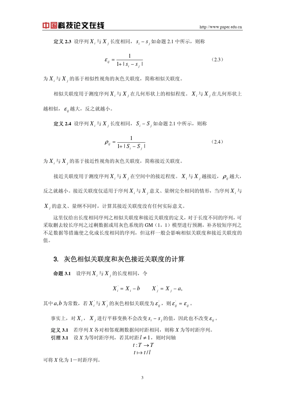 一类新的灰色关联分析模型_第3页