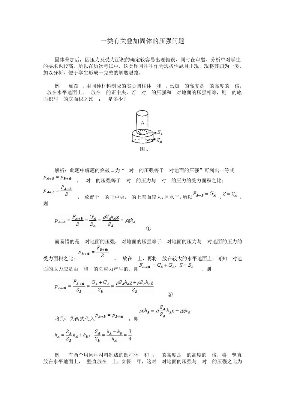 一类有关叠加固体的压强问题_第1页