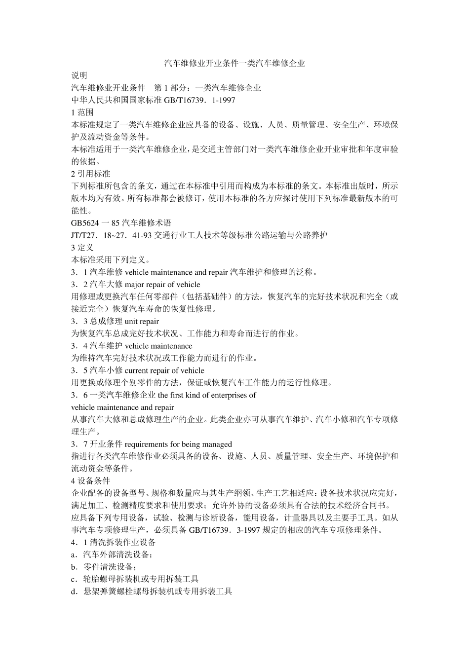 一类汽车维修企业资质条件_第1页