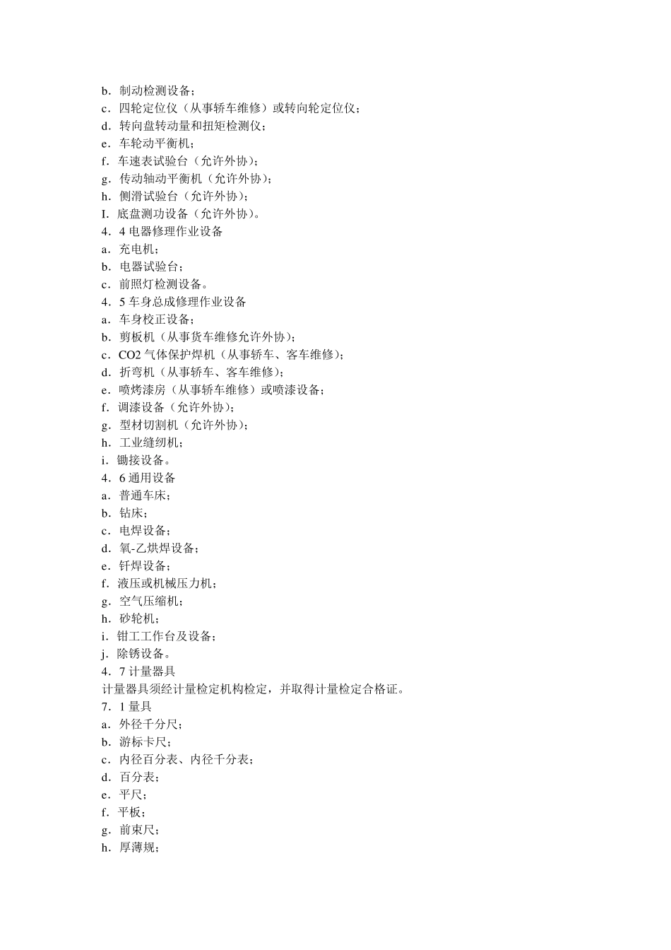 一类汽车维修企业资质条件_第3页