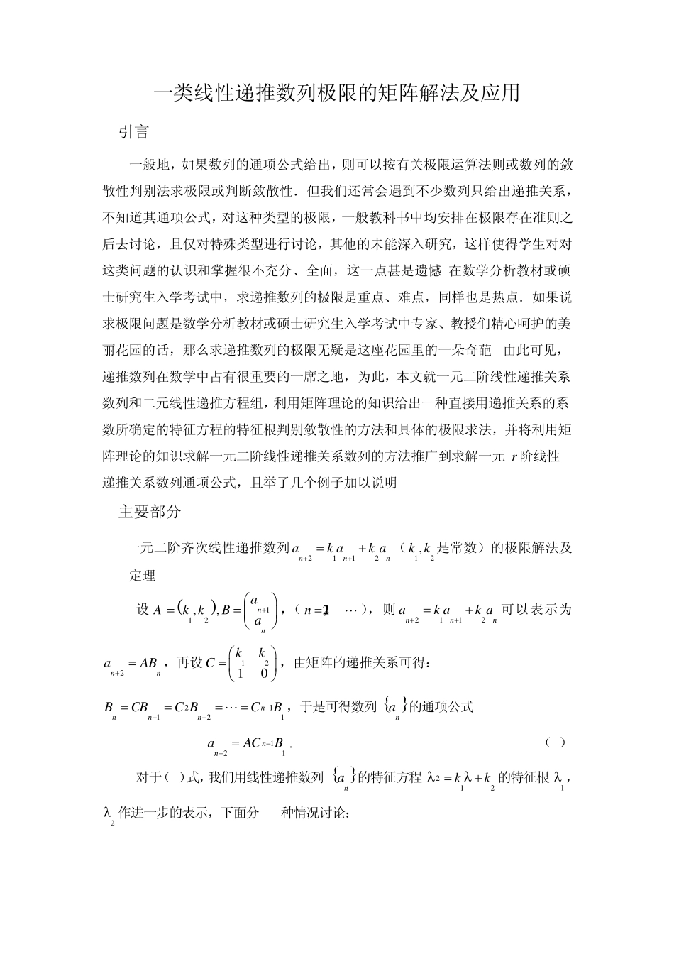 一类线性递推数列极限的矩阵解法及应用_第1页