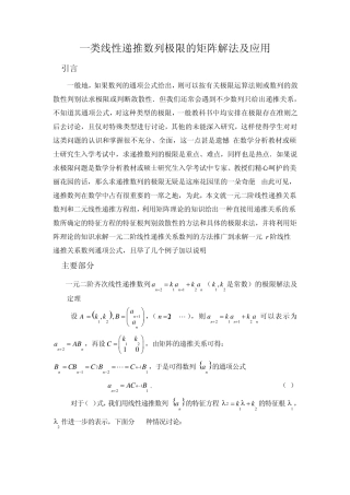 一类线性递推数列极限的矩阵解法及应用