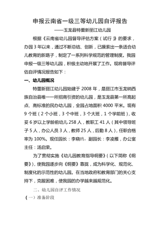 一级三等幼儿园自评报告