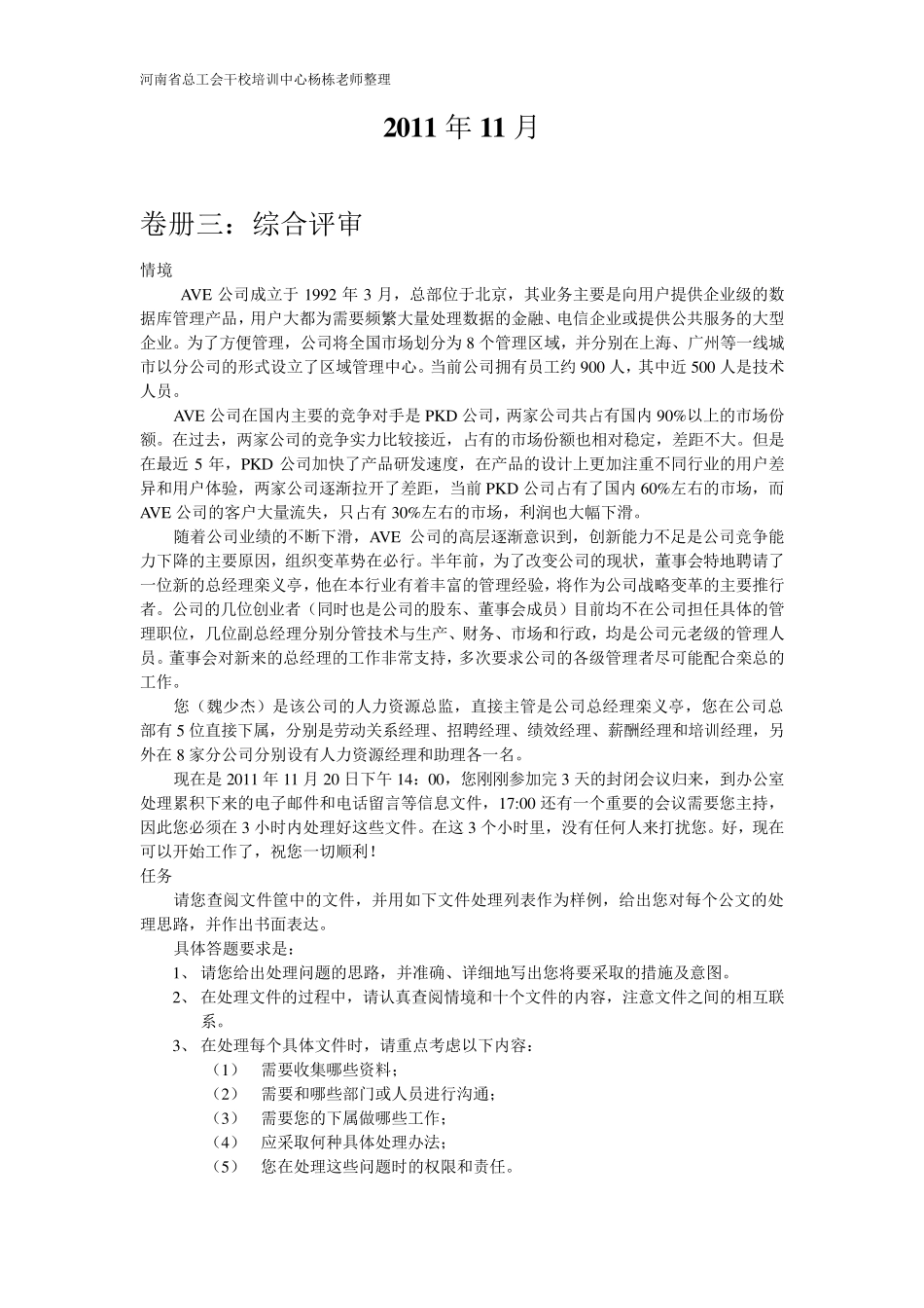 一级人力资源管理师公文筐,文件筐真题(AVE公司)DOC_第1页