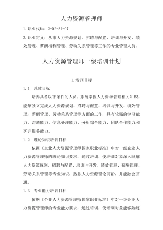 一级人力资源管理师培训计划培训大纲