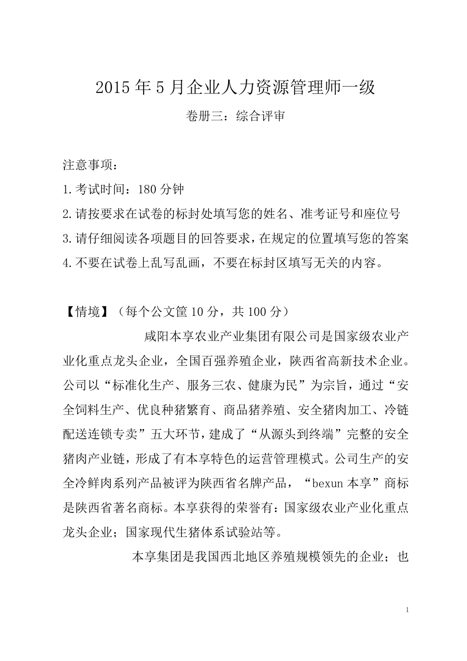 一级企业人力资源管理师综合评审试卷及参考答案_第1页