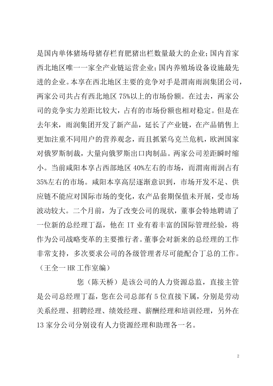 一级企业人力资源管理师综合评审试卷及参考答案_第2页