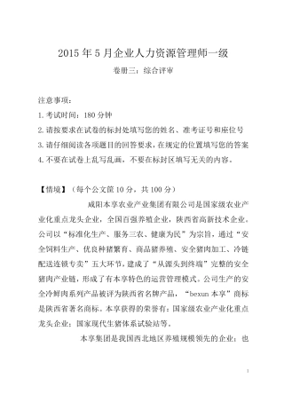 一级企业人力资源管理师综合评审试卷及参考答案