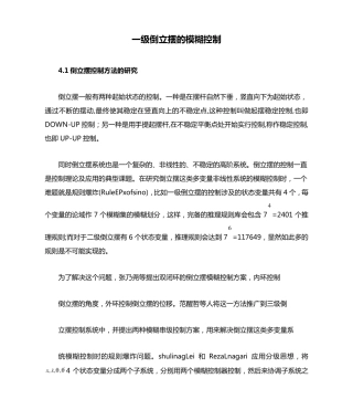 一级倒立摆的模糊控制