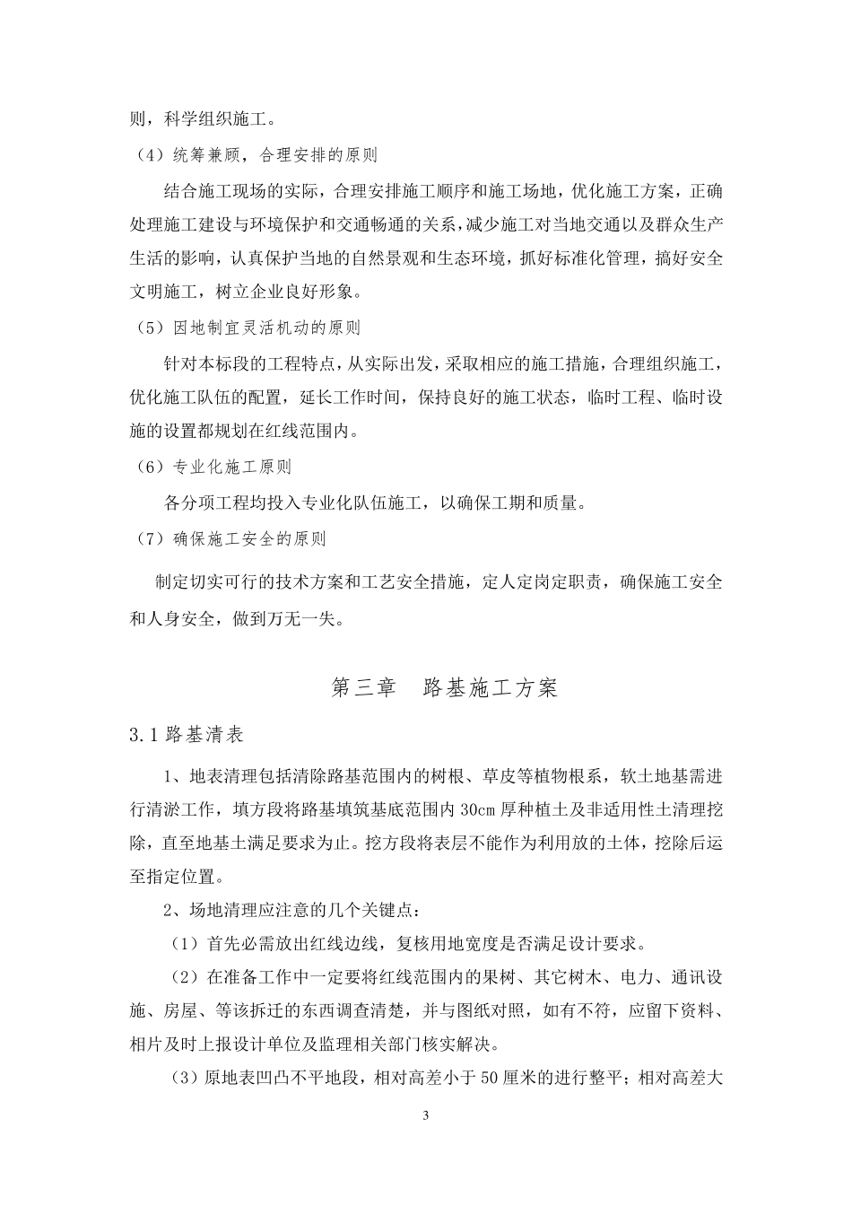 一级公路路基施工重点难点及措施_第2页