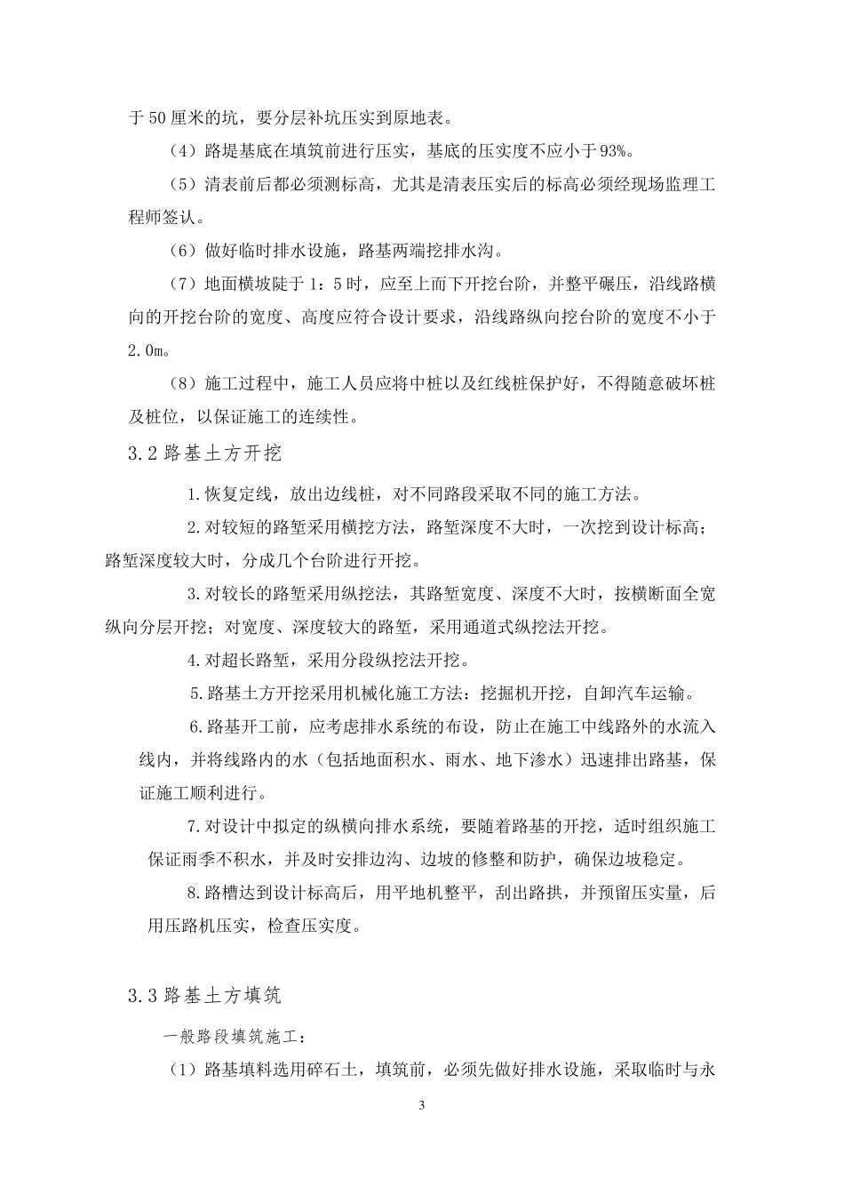 一级公路路基施工重点难点及措施_第3页