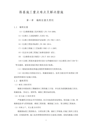 一级公路路基施工重点难点及措施