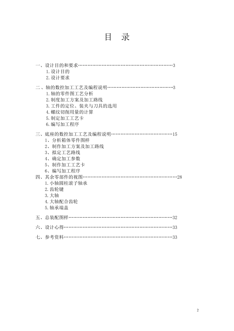 一级减速器数控编程与加工课程设计说明书_第2页