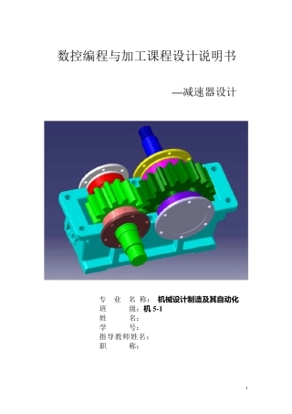 一级减速器数控编程与加工课程设计说明书