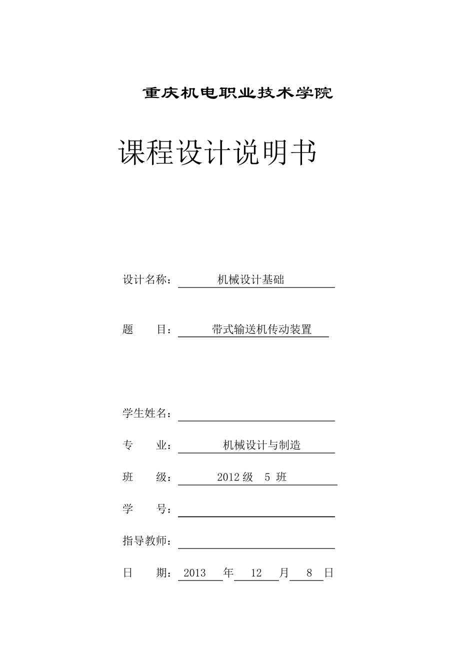 一级减速器机械设计基础课程设计_第1页
