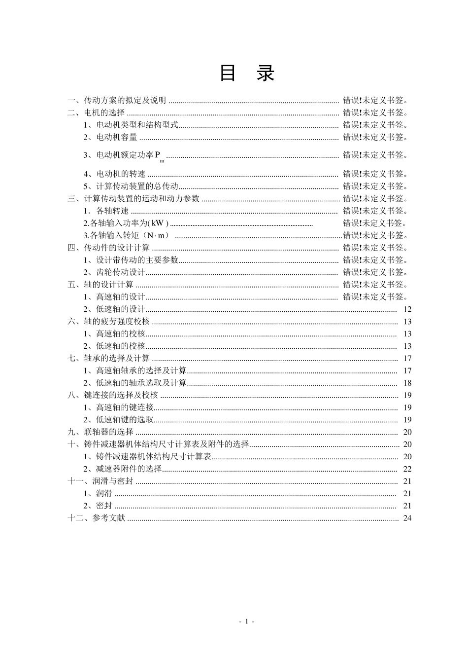 一级减速器设计说明书一级减速器设计_第3页