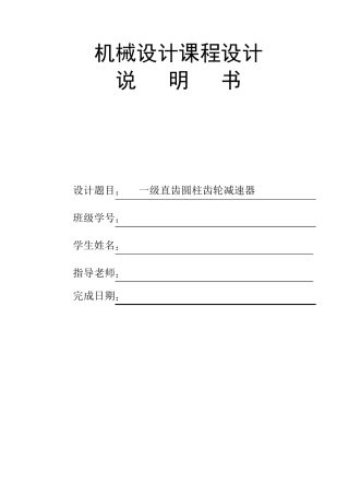 一级减速器设计说明书一级减速器设计