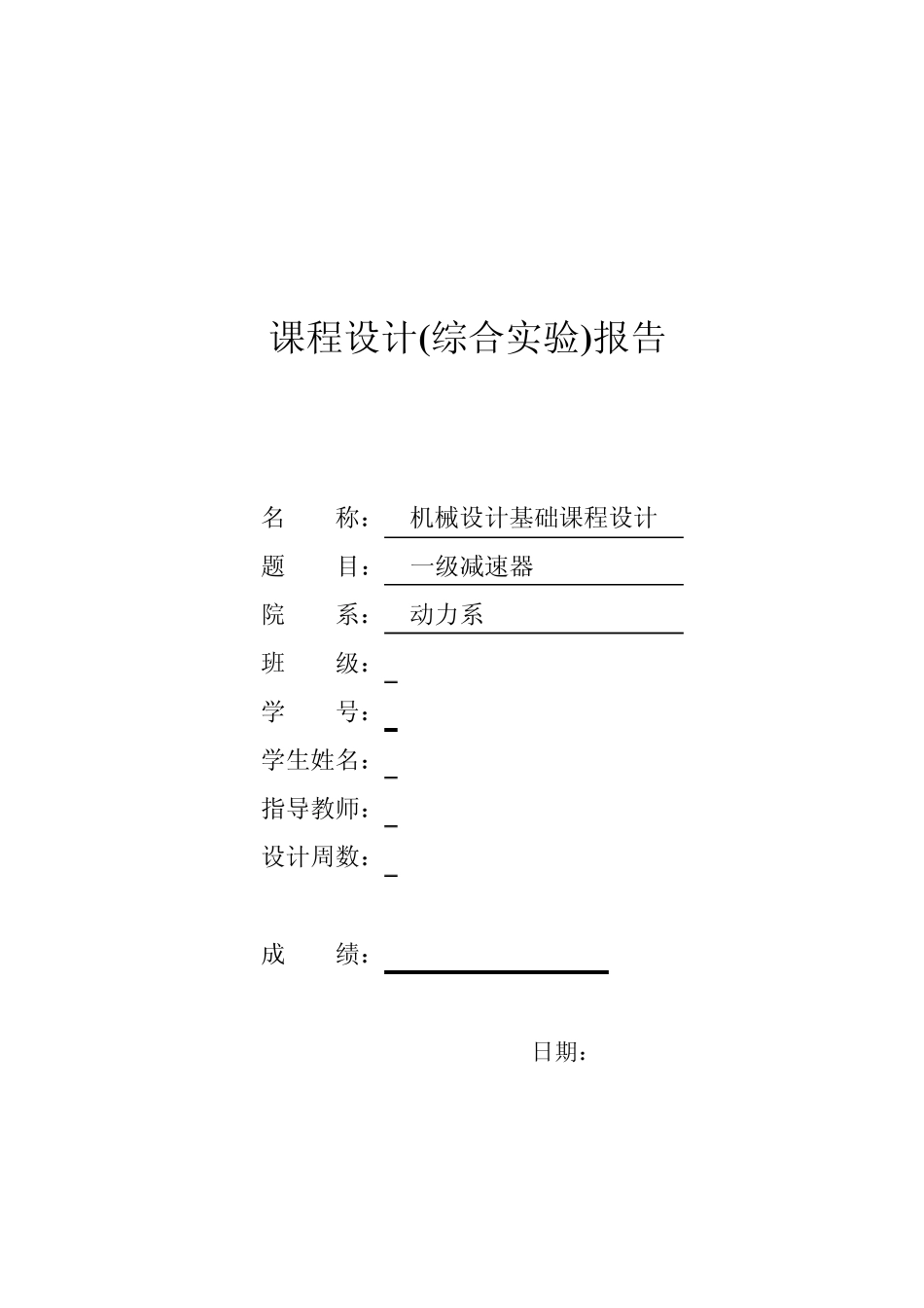 一级减速器课程设计参考实例1_第1页