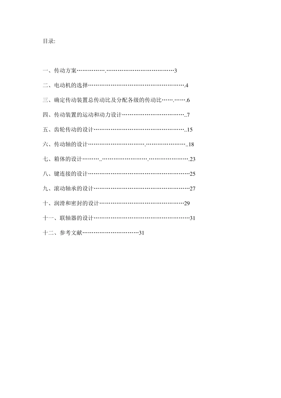 一级减速机设计说明书_第2页